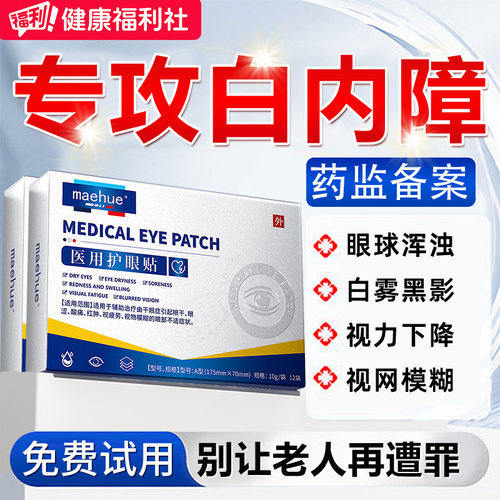 白内障护眼贴治疗中老年人玻璃体混浊膏贴畏光视力模糊医用护眼贴