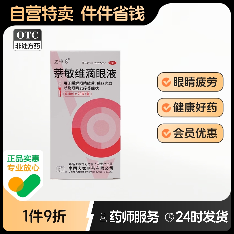 艾唯多萘敏维滴眼液维多滴眼药奈敏维眼睛耐敏维红色干涩药房小支