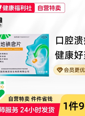 天武西地碘含片碘片牙周炎药物口腔地西拌专用牙齿松动咽喉炎牙龈
