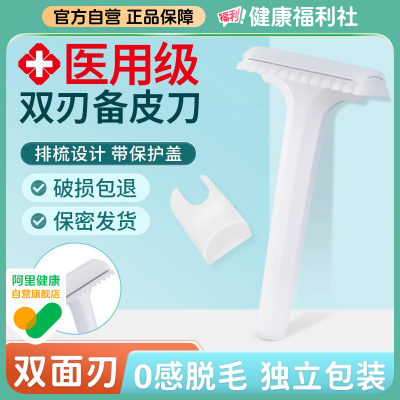 海氏海诺一次性医用备皮刀双面手术产妇私处腋毛脱毛刮毛刀自营
