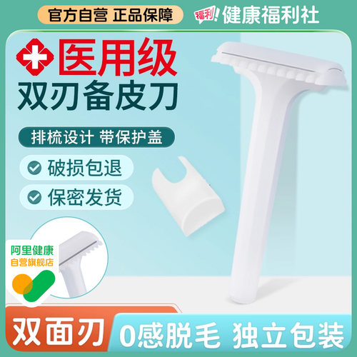 海氏海诺一次性医用备皮刀双面手术产妇私处腋毛脱毛自营官方医疗