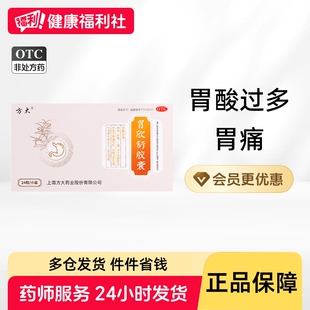 方大胃欣舒胶囊胃药胃酸过多胃痛胃胀旗舰店官方止痛胃心正品胃脘