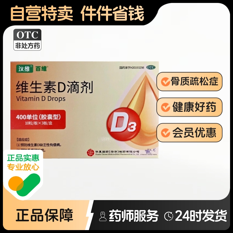 汉维(药品)维生素d滴剂400iu*30粒/盒防治骨质疏松症