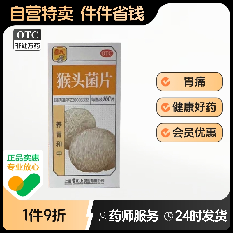 雷氏猴头菇160片猴菇修复养猴头菌反酸烧心胃疼痛肠胃炎溃疡病药