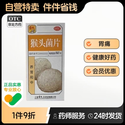 【雷氏】猴头菌片0.26g*160片*1瓶/盒