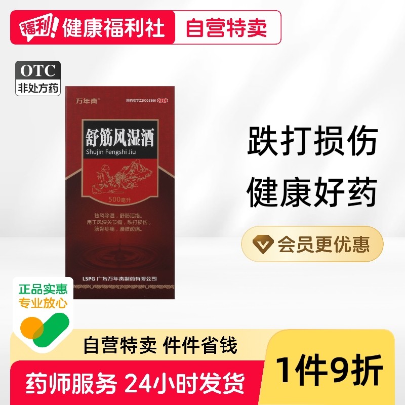 万年青舒筋风湿酒口服液药酒旗舰店官方正品药房鸿毛药洒红矛药