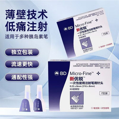 BD新优锐胰岛素针头8mm一次性注射笔来优时替尔泊肽注射针专用