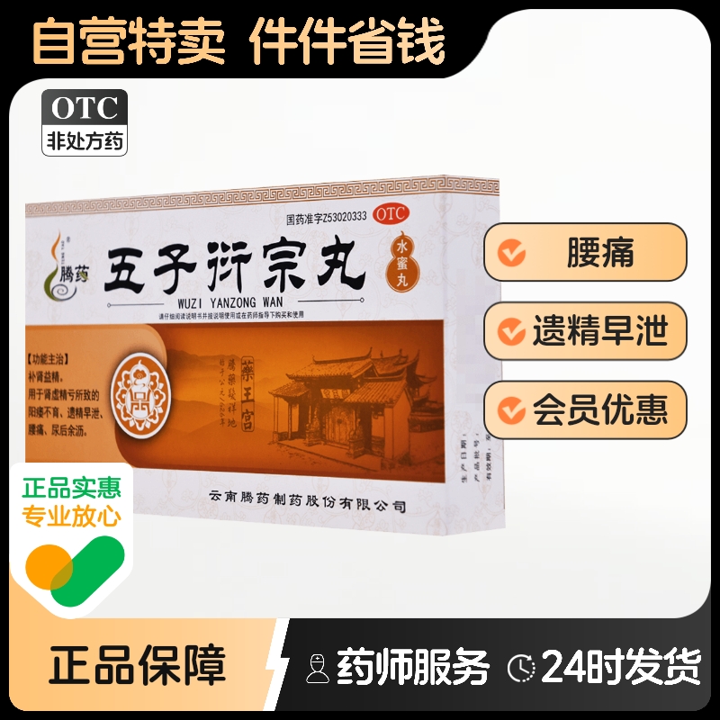 腾药正品五子衍宗丸衍宗子丸浓缩五子衍宗丸正品男用持久补肾益精