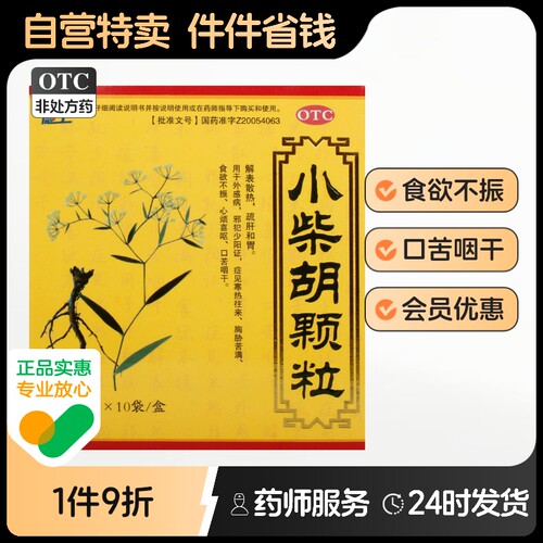 【德上】小柴胡颗粒10g*10袋/盒