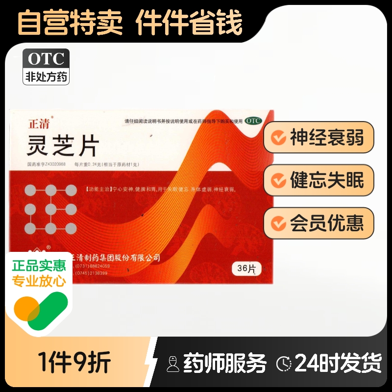 【正清】灵芝片0.24g*36片/盒