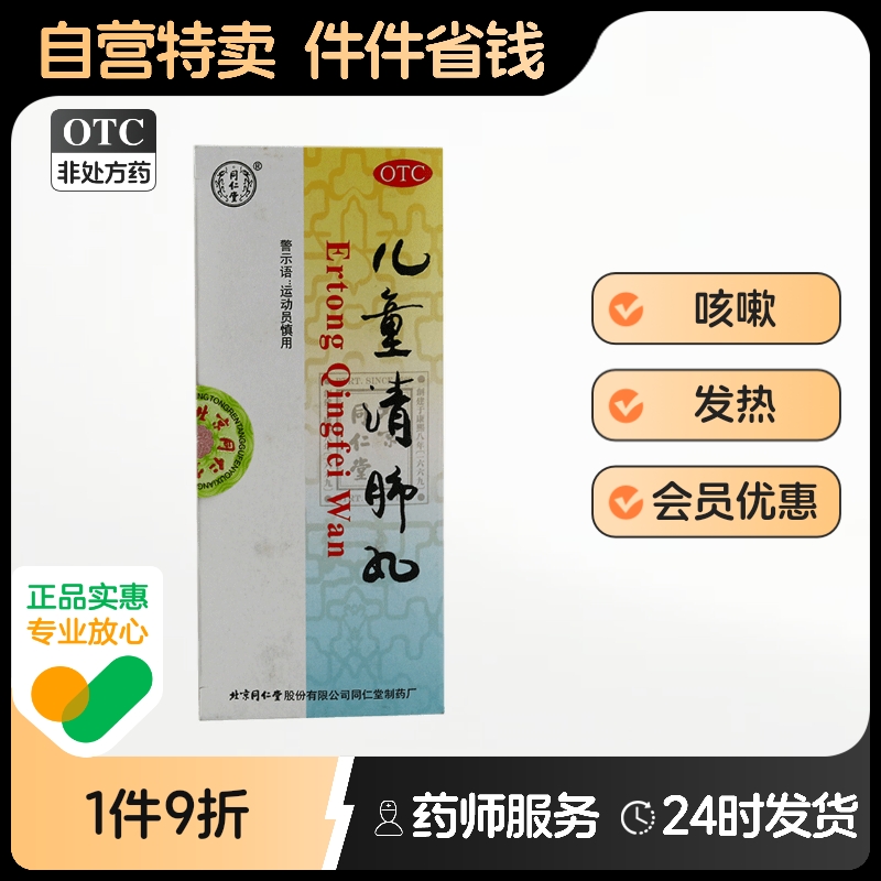 【同仁堂】儿童清肺丸3g*10丸/盒