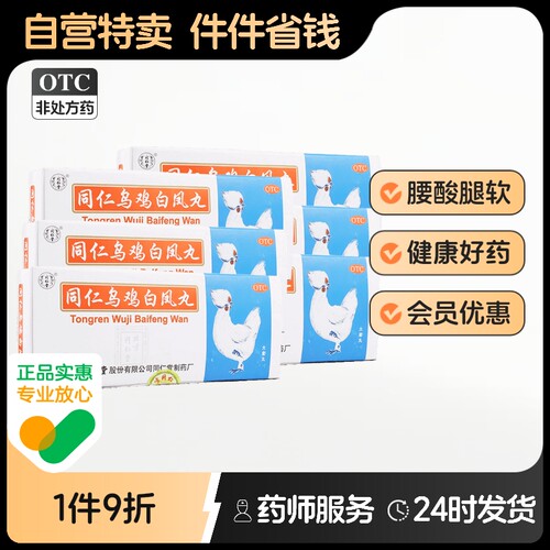 【同仁堂】同仁乌鸡白凤丸9g*10丸/盒
