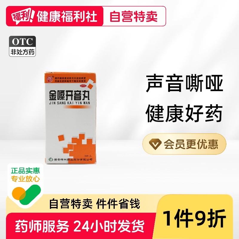 碑林金嗓开音丸正品清热解毒咽喉肿痛声音嘶哑急慢性咽炎嗓子声带