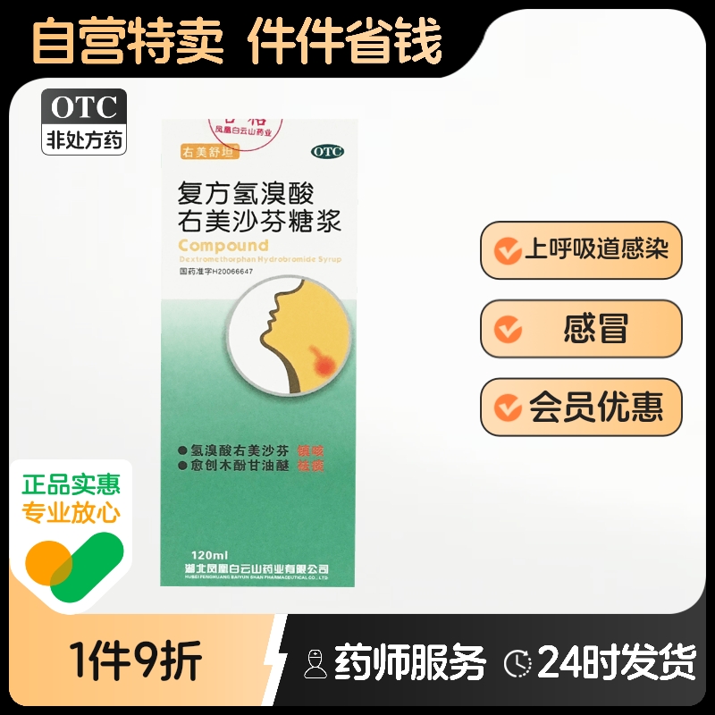 右美舒坦复方氢溴酸右美沙芬糖浆口服液可口溶液咳嗽右美沙芬片