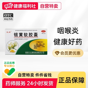 汇正银黄软胶囊口服液颗粒滴丸含化正品药业旗舰店嗓子疼含片西地