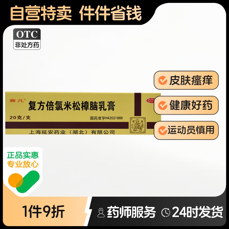 【延】复方倍氯米松樟脑乳膏20g*1支/盒