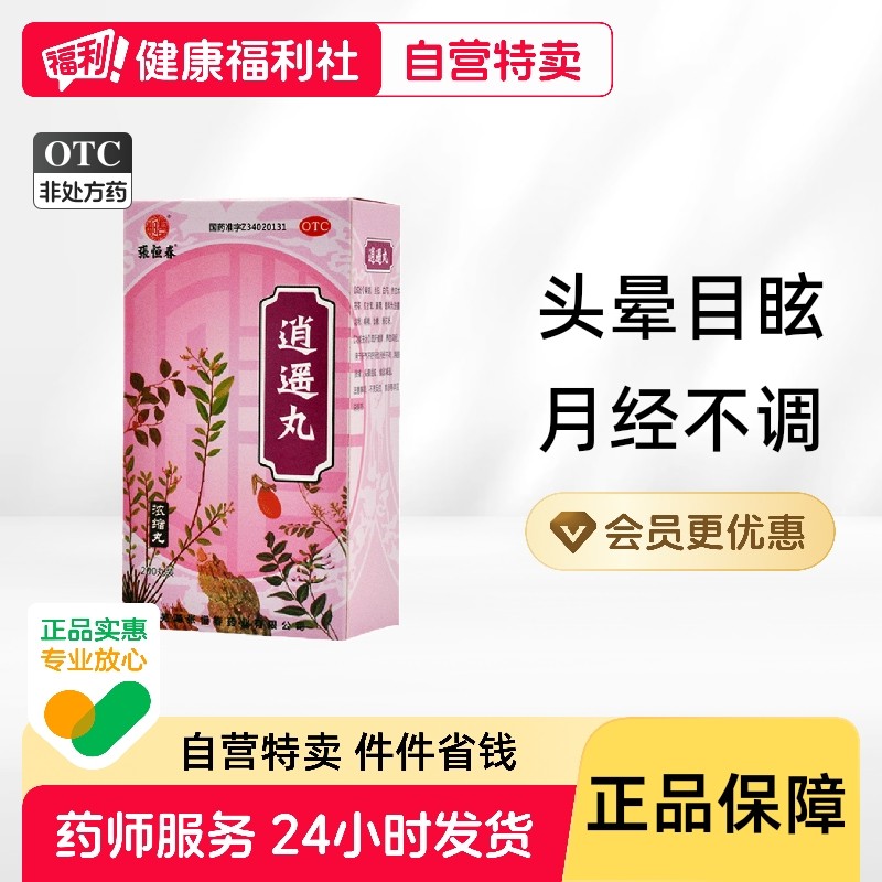 张恒春逍遥丸(浓缩丸)200丸/盒疏肝健脾养血调经月经不调正品保障,OTC药品/国际医药,妇科用药,淘宝优惠券,粉丝福利购,淘宝优惠卷