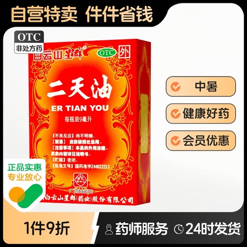 白云山二天油白云山星群搽剂旗舰店官方正品药业晕车药制药厂药房