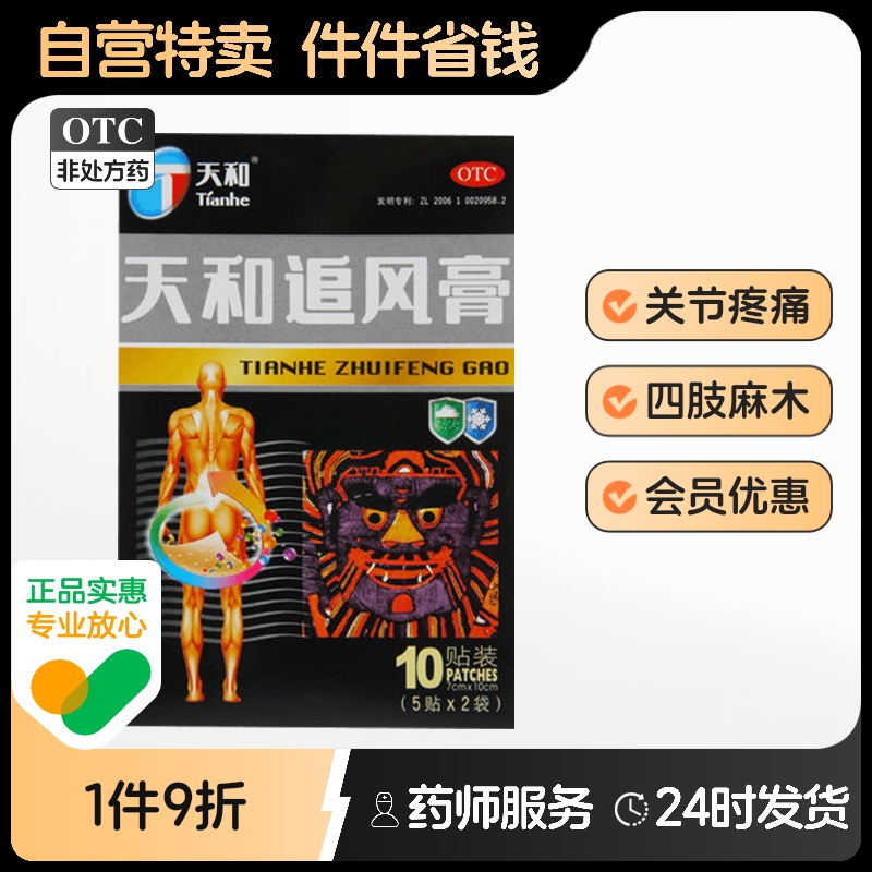 【天和】天和追风膏7cm*10cm*10贴/盒