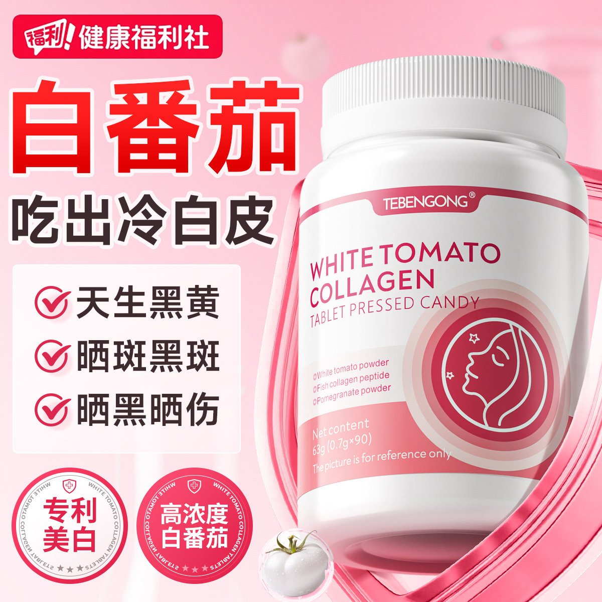 白番茄美白片内服全身内调丸提亮去黄改善暗沉肤色第胶原蛋白一名