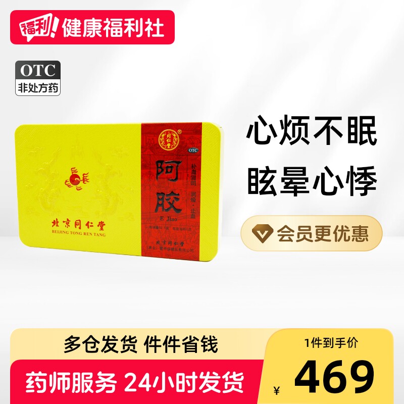 同仁堂阿胶31.25g*块/盒OTC北京官方官网正品胶片补血北京同仁堂