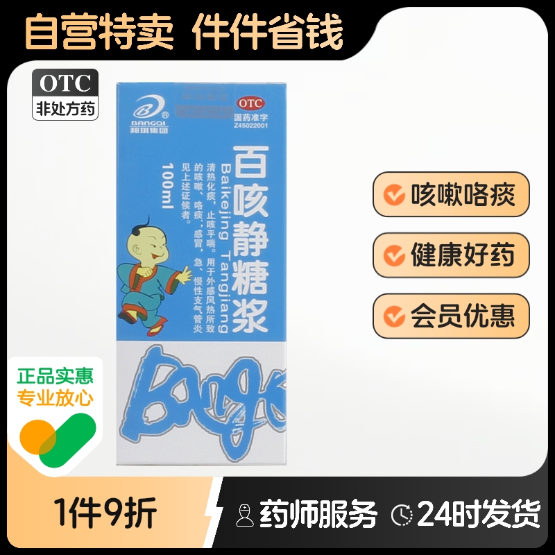 邦琪集团百咳静糖浆止咳平喘感冒咳嗽咳喘咯痰儿童小儿化痰口服液