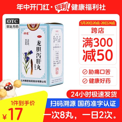 佛慈龙胆泻肝丸(浓缩丸)240丸清肝利湿胁痛口苦肝胆湿热耳鸣耳聋