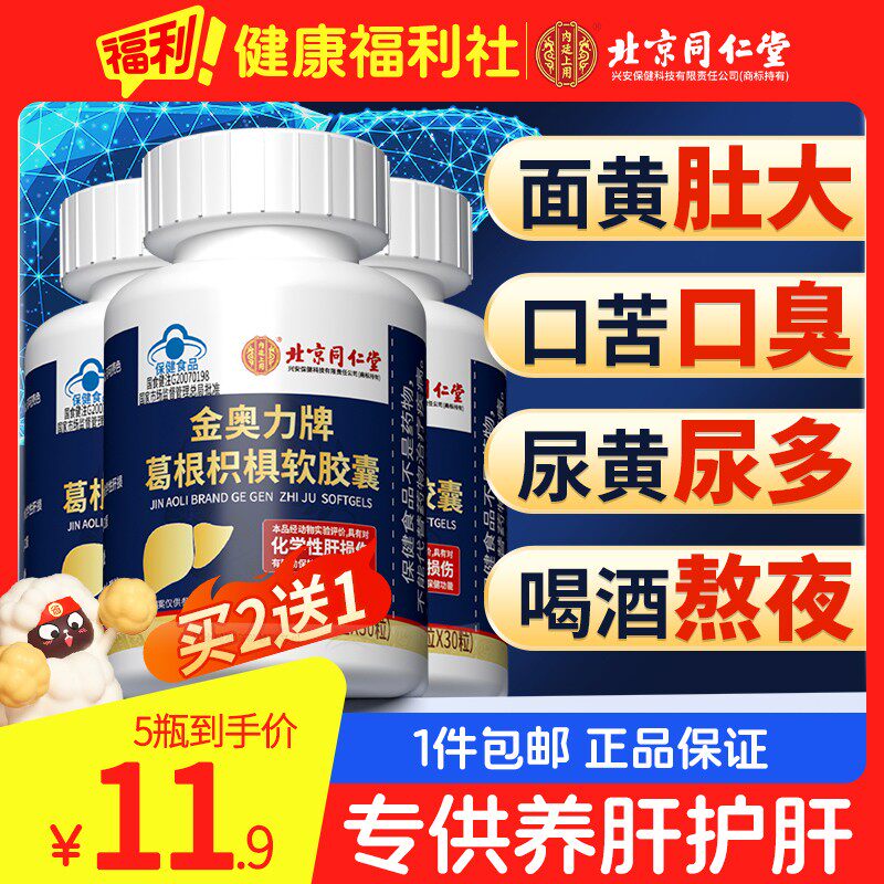 同仁葛根枳椇黄酮护肝片胶囊正品养肝男女护肝保健品官方旗舰店堂
