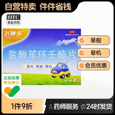 飞赛乐盐酸苯环壬酯片2mg*2片/盒预防晕车晕船晕机药品晕车药成人