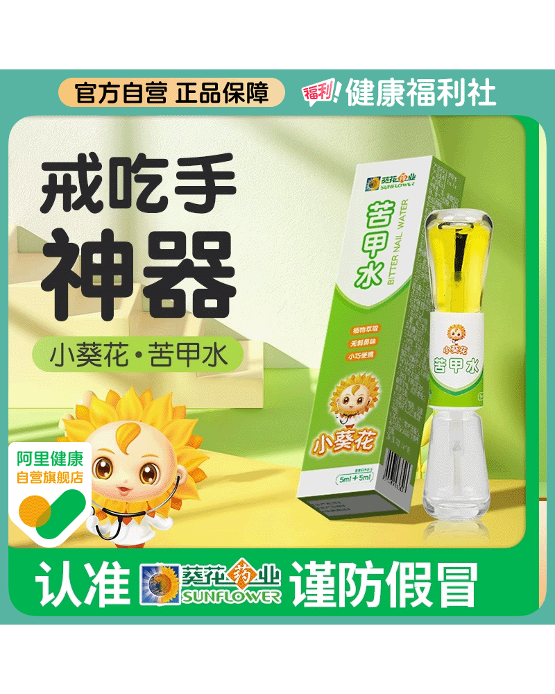小葵花苦甲水戒吃手神器婴儿母乳断奶儿童防啃手咬指甲咬手中大童