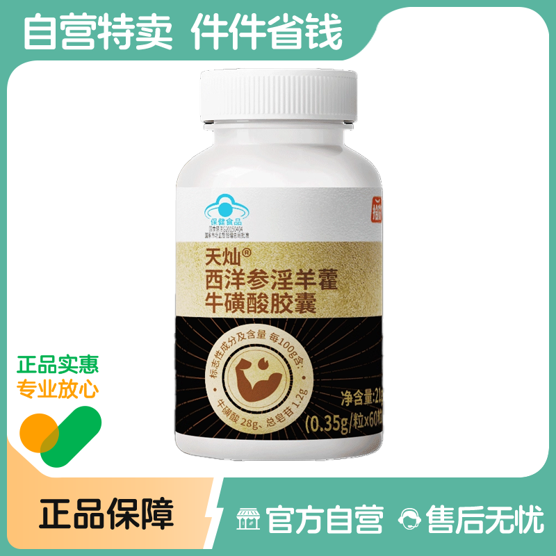 拾货西洋参淫羊藿牛磺酸胶囊男性草本保健品官方正品
