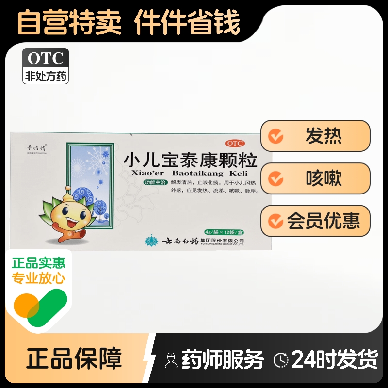 童俏俏小儿宝泰康颗粒4g*12袋/盒咳嗽解表清热脉浮发热流涕2.6