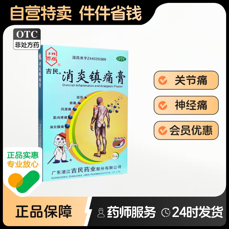 【吉民】消炎镇痛膏7cm*10cm*8贴/盒