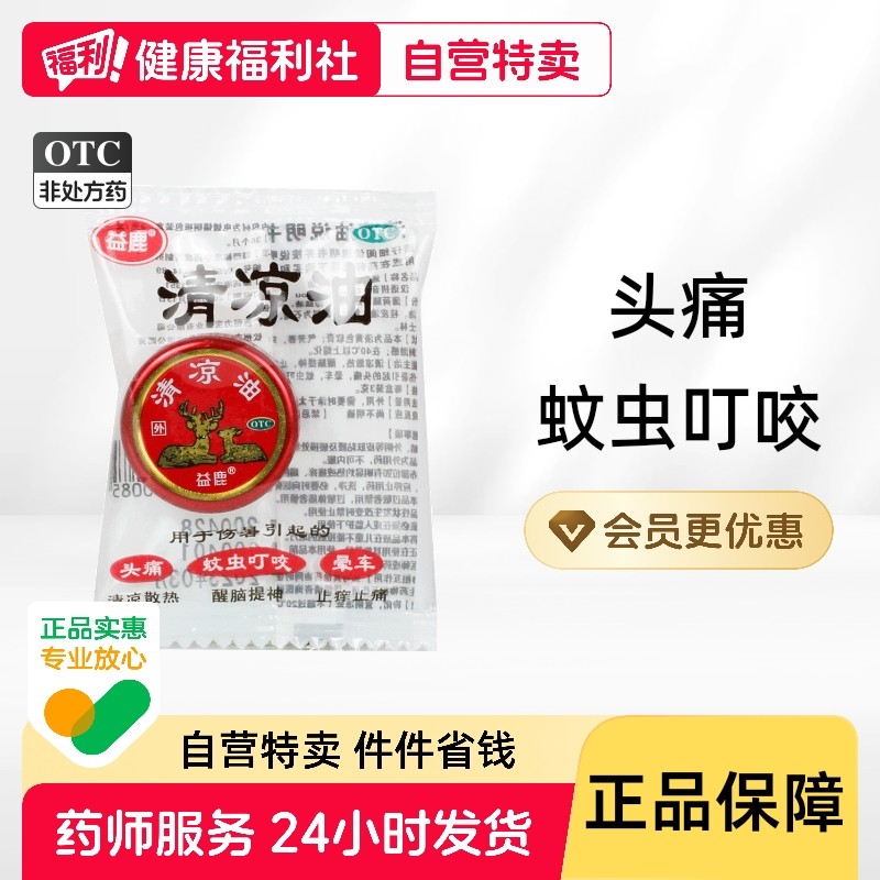 益鹿清凉油止痒止痛提神醒脑消肿晕车头痛蚊虫叮咬中暑药房旗舰店,OTC药品/国际医药,抗菌消炎,淘宝优惠券,粉丝福利购,淘宝优惠卷