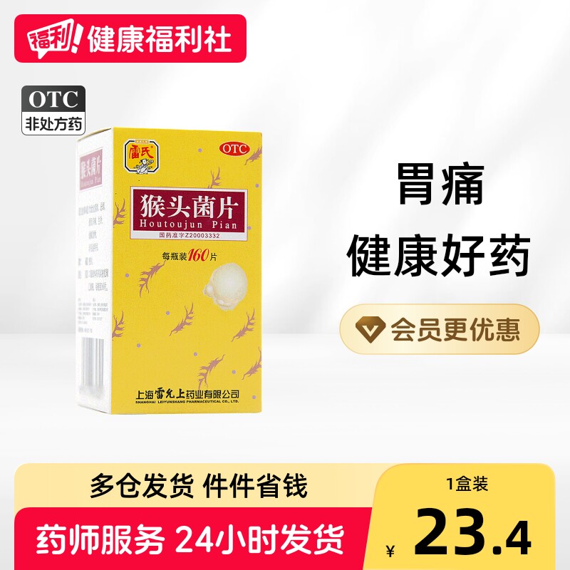 雷氏猴头菌片健胃养胃官方慢性旗舰店正品猴菇胃炎胃药药房肠胃