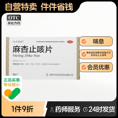 天士力麻杏止咳片中天泰科咳嗽喘息慢性旗舰店官方化痰痰喘麻杏石