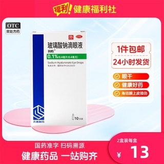 润怡玻璃酸钠滴眼药10支人工泪液抗疲劳干眼症隐形眼镜美瞳眼药水