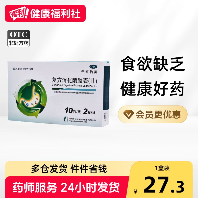 [千红]复方消化酶胶囊(II)20粒/盒图片