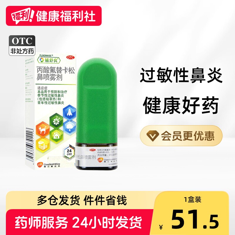 [辅舒良]丙酸氟替卡松鼻喷雾剂50μg*60喷*1瓶/盒图片