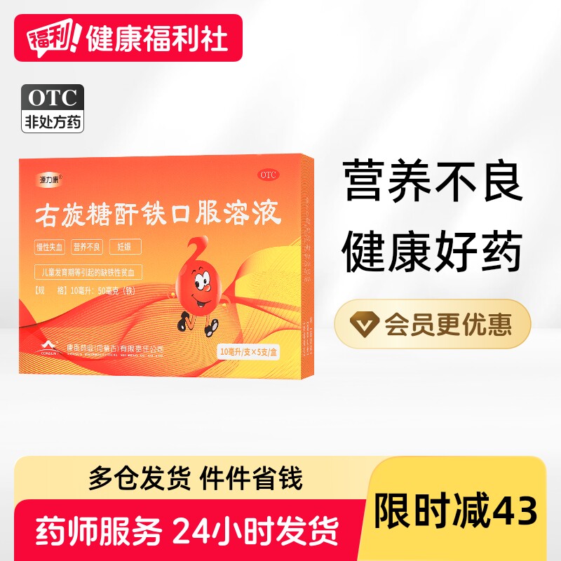 源力康右旋糖酐铁口服溶液10ml5支/盒女性妇女孕妇补铁剂贫血儿童