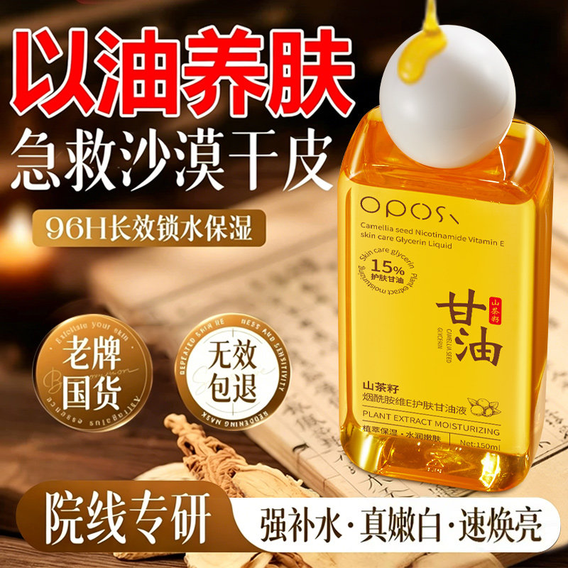 山茶籽烟酰胺维E护肤甘油液抗氧减黄补水保湿抗衰老淡化细纹