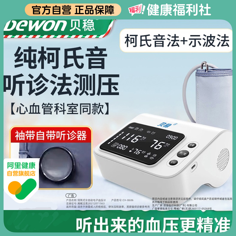 贝稳柯氏音法电子血压计高精准
