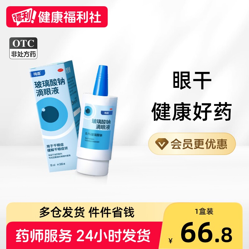 海露玻璃酸钠滴眼液人工干涩泪液滴眼剂疲劳眼睛缓解药房补贴进口