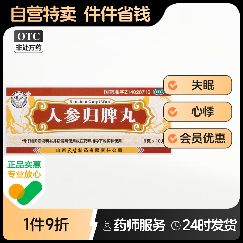 紫金山泉人参归脾丸9g*10丸/盒益气补血失眠健脾气血不足气虚血瘀