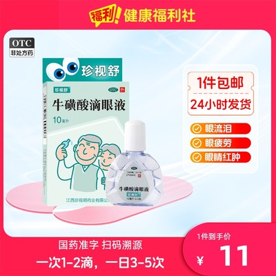 【珍视舒】牛磺酸滴眼液10ml0.5g*1支/盒