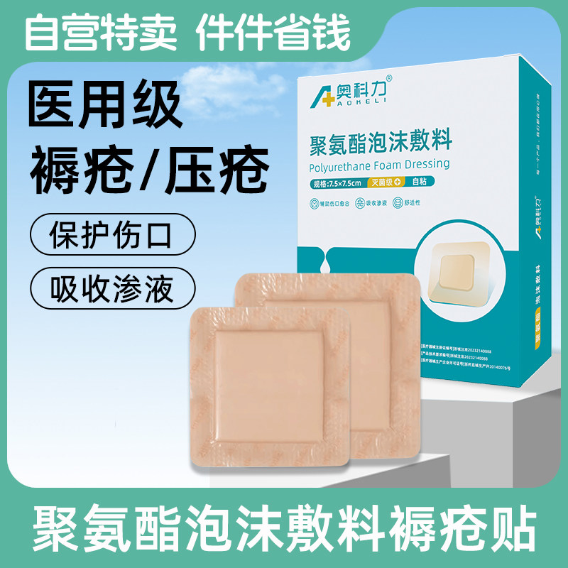 医用褥疮贴无菌泡沫敷料聚氨酯防压疮贴老年人卧床减压褥疮贴透气,医疗器械,伤口敷料,淘宝优惠券,粉丝福利购,淘宝优惠卷