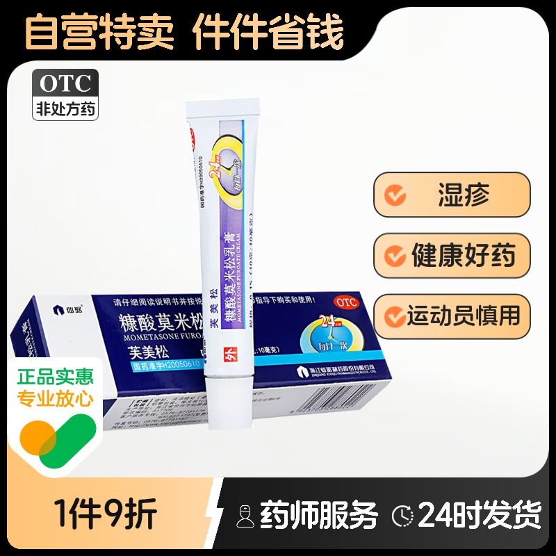 【仙琚】糠酸莫米松乳膏0.1%*10g*1支/盒