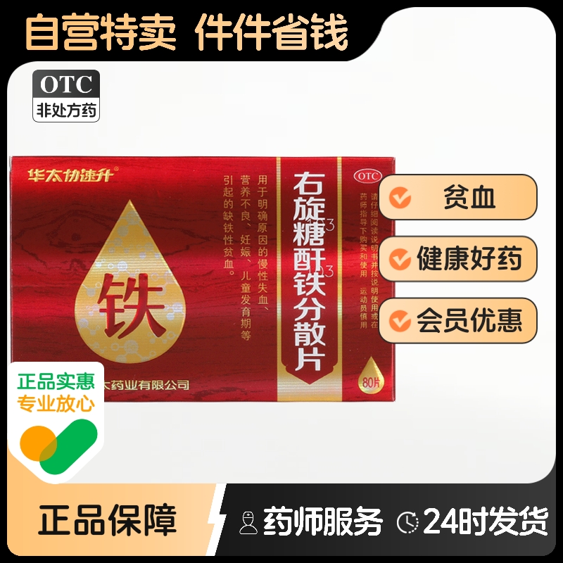 右旋糖酐铁分散片80片华太协速升缺铁性贫血妊娠营养不良慢性失血