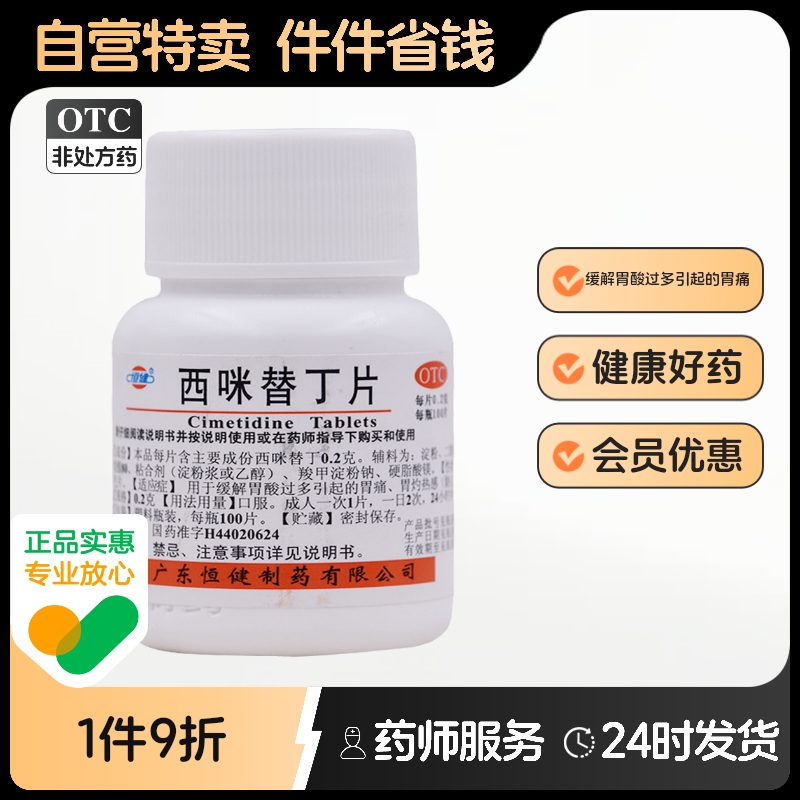 【恒健】西咪替丁片0.2g*100片*1瓶/盒