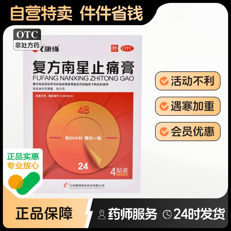 【康缘】复方南星止痛膏10cm*13cm*4贴/盒关节疼痛活血止痛关节炎祛湿除湿